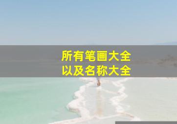 所有笔画大全以及名称大全