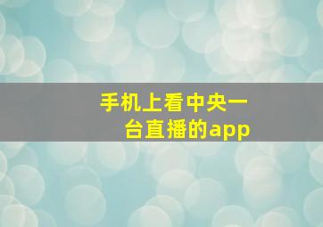 手机上看中央一台直播的app