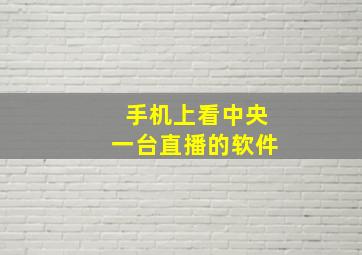 手机上看中央一台直播的软件