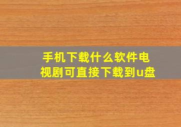 手机下载什么软件电视剧可直接下载到u盘