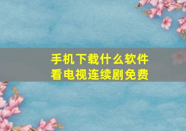 手机下载什么软件看电视连续剧免费