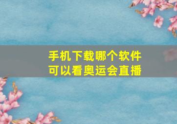 手机下载哪个软件可以看奥运会直播