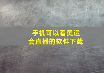 手机可以看奥运会直播的软件下载