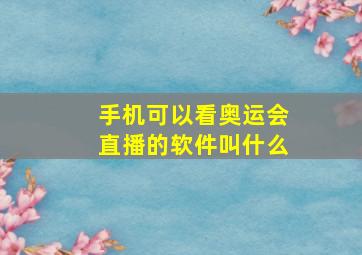 手机可以看奥运会直播的软件叫什么