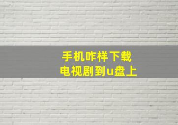 手机咋样下载电视剧到u盘上