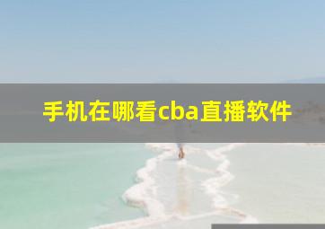 手机在哪看cba直播软件