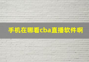 手机在哪看cba直播软件啊