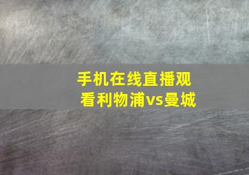 手机在线直播观看利物浦vs曼城