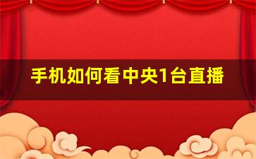 手机如何看中央1台直播