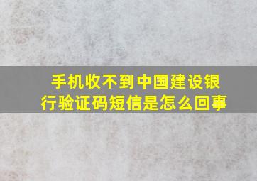 手机收不到中国建设银行验证码短信是怎么回事