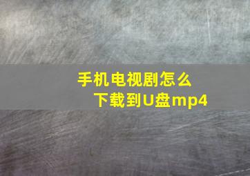 手机电视剧怎么下载到U盘mp4