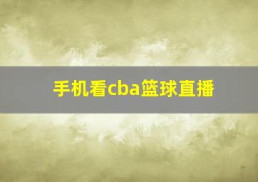 手机看cba篮球直播