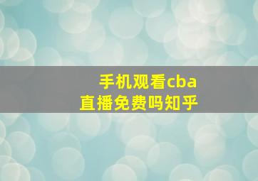 手机观看cba直播免费吗知乎