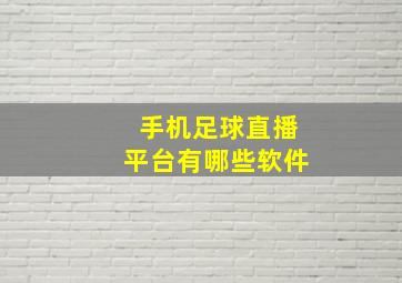 手机足球直播平台有哪些软件