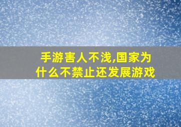 手游害人不浅,国家为什么不禁止还发展游戏