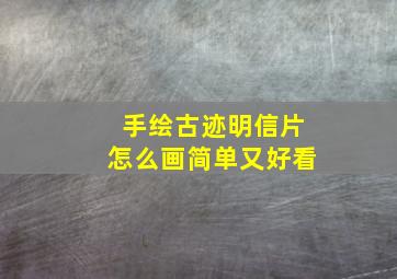 手绘古迹明信片怎么画简单又好看