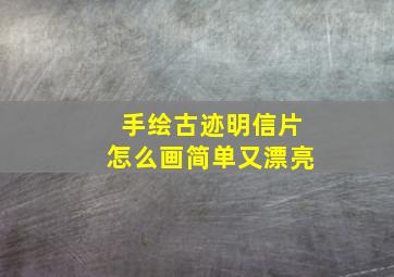 手绘古迹明信片怎么画简单又漂亮