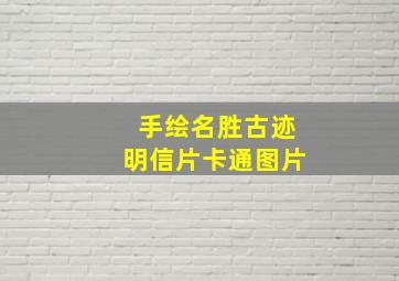 手绘名胜古迹明信片卡通图片