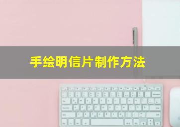 手绘明信片制作方法