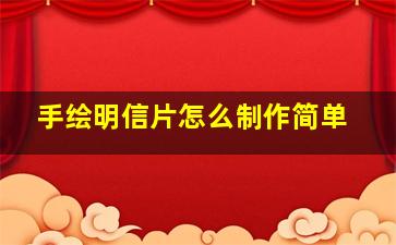 手绘明信片怎么制作简单