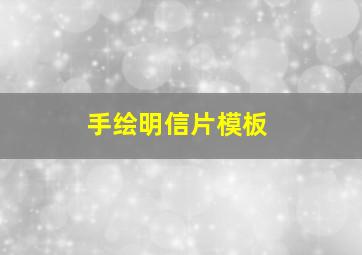 手绘明信片模板