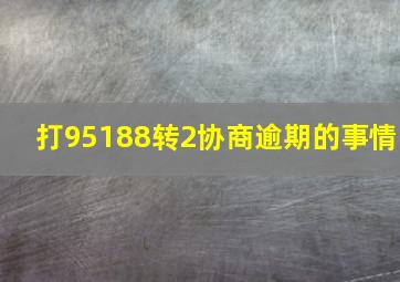 打95188转2协商逾期的事情