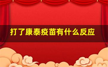 打了康泰疫苗有什么反应