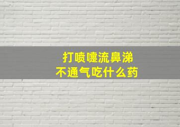 打喷嚏流鼻涕不通气吃什么药