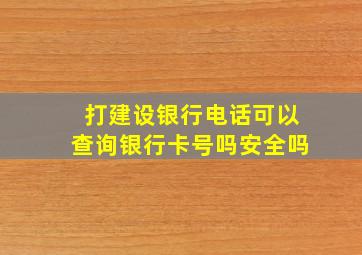 打建设银行电话可以查询银行卡号吗安全吗