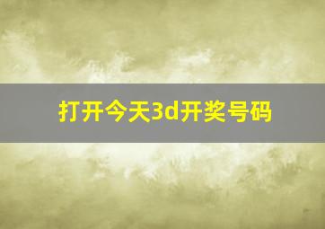 打开今天3d开奖号码