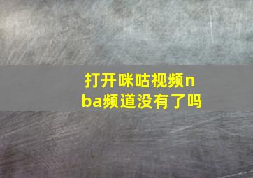 打开咪咕视频nba频道没有了吗