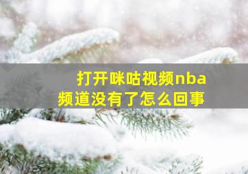 打开咪咕视频nba频道没有了怎么回事