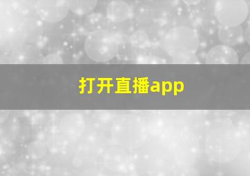 打开直播app