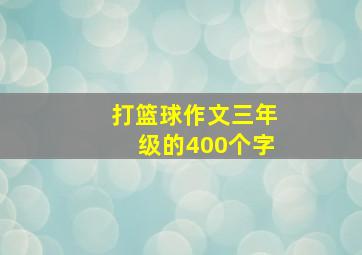 打篮球作文三年级的400个字