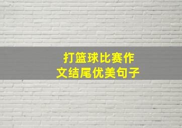 打篮球比赛作文结尾优美句子