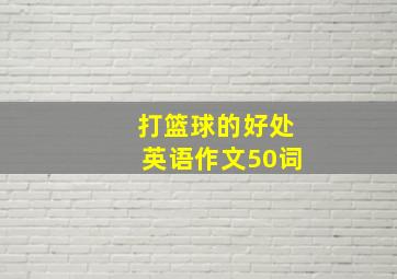 打篮球的好处英语作文50词