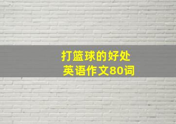 打篮球的好处英语作文80词