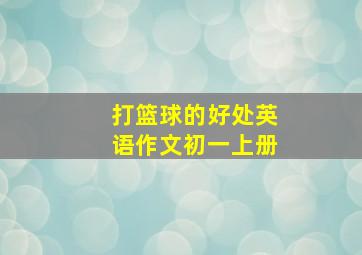 打篮球的好处英语作文初一上册