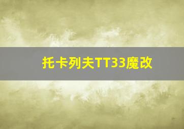 托卡列夫TT33魔改