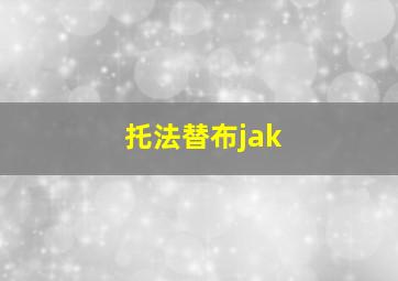 托法替布jak