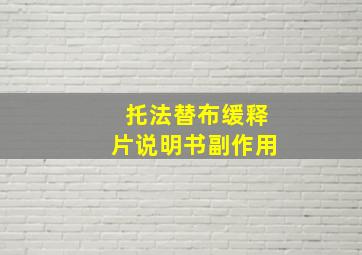 托法替布缓释片说明书副作用