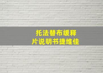 托法替布缓释片说明书捷维佳