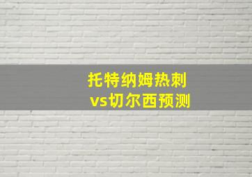 托特纳姆热刺vs切尔西预测