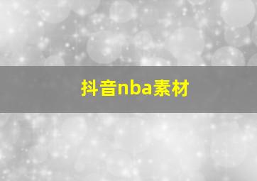 抖音nba素材