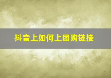 抖音上如何上团购链接