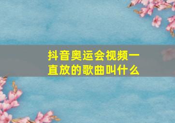 抖音奥运会视频一直放的歌曲叫什么