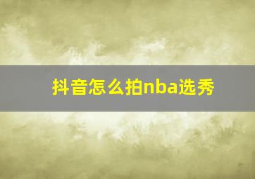 抖音怎么拍nba选秀