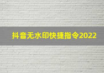 抖音无水印快捷指令2022