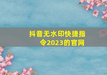 抖音无水印快捷指令2023的官网