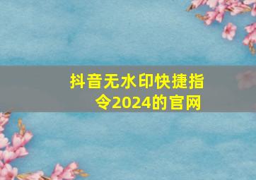 抖音无水印快捷指令2024的官网